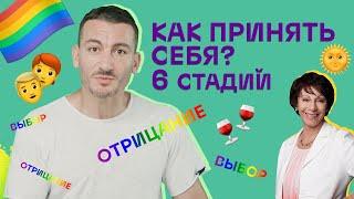 Как принять себя и помочь это сделать другим? Научный подход (18+)