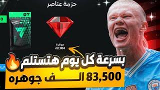 كل يوم هتكسب 83,500 الف جوهره !! السر المخفي عن الجميع ! إلحق بسرعه استلم الجواهر ! fc mobile