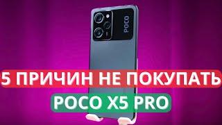 5 ПРИЧИН НЕ ПОКУПАТЬ POCO X5 PRO