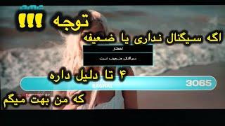 چرا سیگنال ماهواره ضعیف می‌شود دلایل ضعیف شدن سیگنال رسیور #ماهواره #رسیور