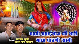 माया पावणी आगी ( प्रकाश माली मेहंदवास & भागचंद गुर्जर ) ढोकलिया लाईव ( maya pawni aagi remix bhajan)