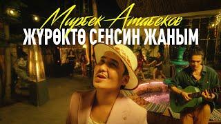 Мирбек Атабеков - Жүрөктө сенсин жаным (Official Video)