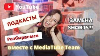 Что такое ПОДКАСТЫ? Все о подкастах на YouTube в 2023 году: кому и зачем нужен этот формат