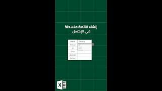 إنشاء قائمة منسدلة في الإكسل - Create a drop down list in Excel #shorts