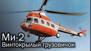 Ми-2 | Ослик с вертикальным взлетом