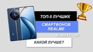 ТОП-5. Лучшие смартфоны Realme. Рейтинг 2024 года. Какой лучше выбрать с хорошей камерой?