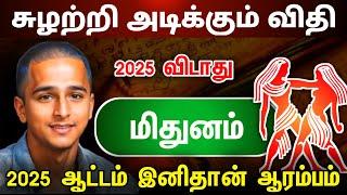 சுழற்றி அடிக்கும் விதி மிதுனம் ராசிக்கு ! இனி விதியின்  ஆட்டம் ஆரம்பம் ! mithunam  raasipalan 2025 !