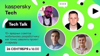 Kaspersky Tech. 10+ вредных советов мобильному разработчику: как точно завалить проект и карьеру