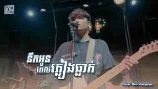 នឹកអូនពេលភ្លៀងធ្លាក់ - Davit [Live band cover]