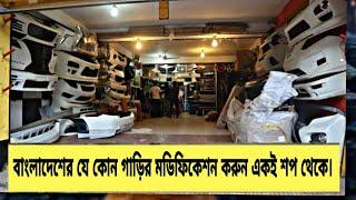 বাংলাদেশের যে কোন গাড়ি মডিফাইড করুন | Best Place To Modification Of Car in Bd | Oct,2019