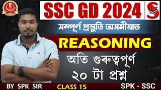 SSC GD 2024 || অসমীয়াত প্ৰস্তুতি II Reasoning || Most Important 20 Questions || By SPK Sir