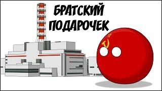 Братский подарочек ( Countryballs )