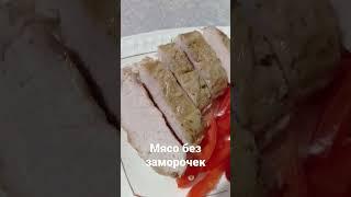 мясо без заморочек. вкусно, ароматно, нежно