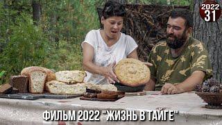 Уехали с женой жить в тайгу Приполярного Урала . Печем хлеб и пироги в каменке. Юкола из щуки. 31с