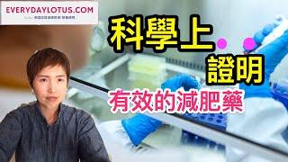 唯一科學上證明有效的合法減肥藥【輕鬆減肥】The only scientific proven weight loss supplement【強烈+無副作用】