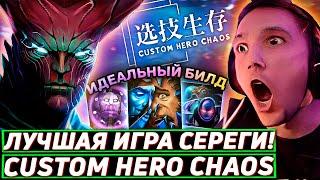 Серега Пират СЫГРАЛ ИДЕАЛЬНУЮ ИГРУ через РЕФЛЕКШН в Custom Hero Chaos! Лучшее Серега Пират дота 2!