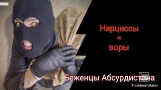 Нарциссы воры