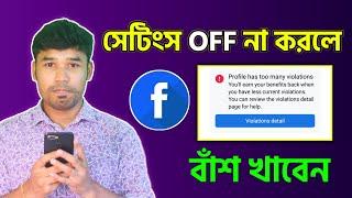 ফেসবুকে সমস্যা হওয়ার আগে এই Settings OFF করুন। Facebook important settings | Tech Bangla Help