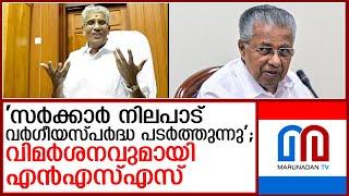 ജാതിസംവരണം അവസാനിപ്പിക്കണമെന്ന് എന്‍എസ്എസ്; സര്‍ക്കാരിനും വിമര്‍ശനം  I  nss sugumaran nair