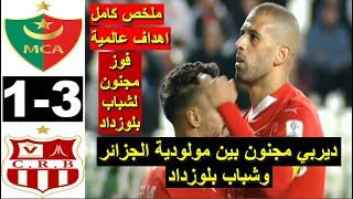 MCA vs CRB 1-3 Résumé live CRB vs MCA 2024 ملخص مباراة مولودية الجزائر ضد شباب بلوزداد اليوم