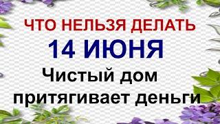 ДЕНЬ УСТИНА 14 июня. Что можно и нельзя делать  Приметы дня