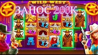 АЗАРТНЫЙ МОКИ ЗАНЕС 200К С БОНУСКИ Wild West Gold FOBINS