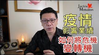 面對疫情！如何將危機如何變轉機｜超業思維｜Jackie 梁櫰之