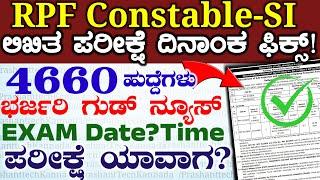 4660 Rpf Railway Constable Sub Inspector Exam Date Fix Rpf Railway Exam Date | ಪರೀಕ್ಷೆ ದಿನಾಂಕ ಪ್ರಕಟ