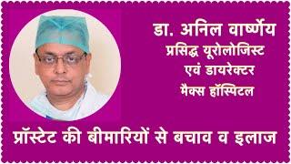 Prostate (प्रोस्टेट की बीमारी का कारण एवं उपचार) by Dr. Anil Varshney