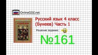 Упражнение 161 — Русский язык 4 класс (Бунеев Р.Н., Бунеева Е.В., Пронина О.В.) Часть 1