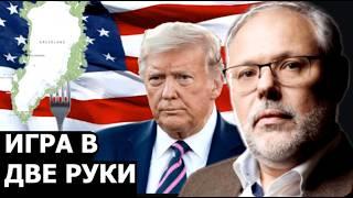 Зачем Трамп снова требует Гренландию у Дании и причём тут Россия? Михаил Хазин