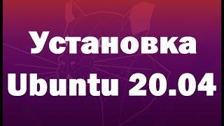 Установка Linux Ubuntu 20.04 LTS – подробная инструкция для начинающих