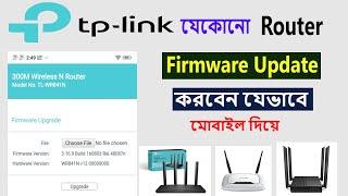 All Tp-link Router firmware update | Easy Process মোবাইল দিয়ে