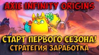 Axie infinity origins. Стратегия заработка в первом сезоне.