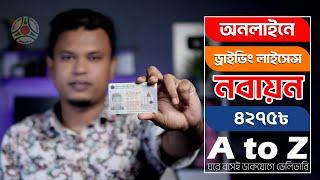 ড্রাইভিং লাইসেন্স রিনিউ করার নিয়ম ॥ how to renew driving licence online