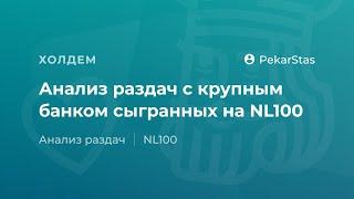 Анализ раздач c крупным банком сыгранных PekarStas на NL100