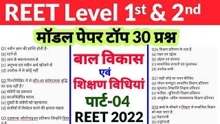 बाल विकास (CDP) | Reet मॉडल पेपर -01 | reet model paper level 1 2022 | reet practice set level 2