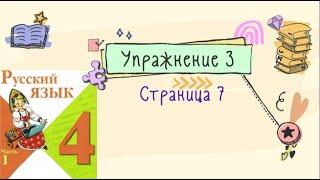 Упражнение 3 на странице 7. Русский язык (Канакина) 4 класс. Часть 1.