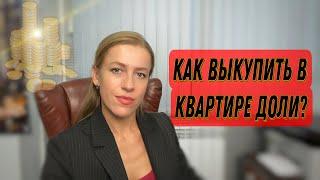 Четыре основных способа выкупа доли в квартире!