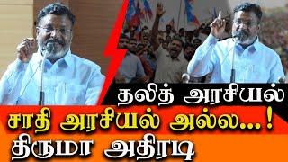 Dalit politics is not a caste politics - VCK Thol Thirumavalavan latest speech