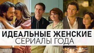 Топ-6 новых женских сериалов! Идеально на вечер! [T R U E N E S S] Топ сериалов!