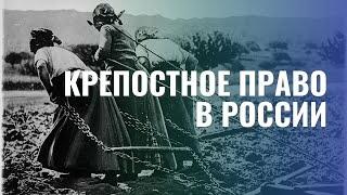 История крепостного права в России