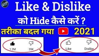 { तरीका बदला } Like Dislike Ko Kaise Hide Kare | Like Dislike Hide Kaise kare 2021 Like Dislike Hide