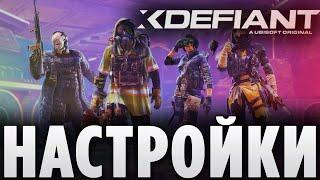 ЛУЧШИЕ НАСТРОЙКИ ГРАФИКИ И ГЕЙМПАДА в XDEFIANT