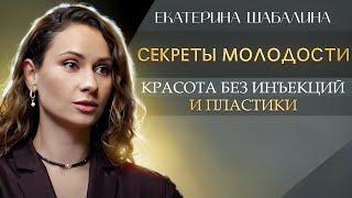 Как сохранить молодость без уколов. Естественная красота за 15 минут в день.