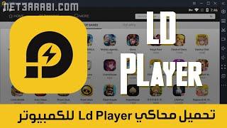 تحميل محاكي Ld Player للكمبيوتر 2024 من الموقع الرسمي لتشغيل الاندرويد