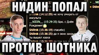 НИДИН ПОПАЛ ПРОТИВ ШОТНИКА И ПОЗДРАВИЛ ЕГО С ДНЮХОЙ  «Я НЕ ПОДАРИЛ , Я ЖИЗНЬ ЗАБРАЛ»