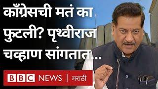 Prithviraj Chavan Congress : Vidhan parishad Election मध्ये पराभव कसा झाला? पृथ्वीराज चव्हाण सांगतात