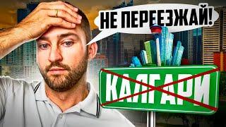 НЕ ПЕРЕЕЗЖАЙ в КАЛГАРИ в 2024 пока не посмотришь это видео | Минусы Калгари