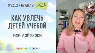 Как увлечь детей учебой. Музыкальная среда с Марией Шаро.